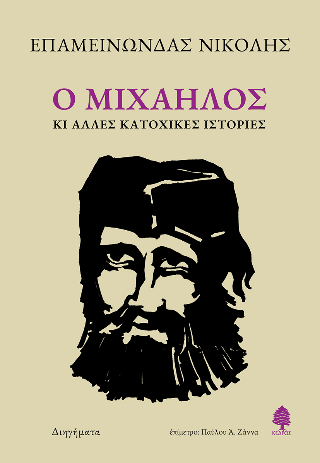 Ο Μιχαήλος κι άλλες κατοχικές ιστορίες