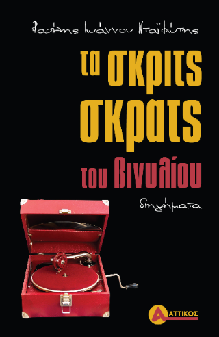 Τα σκριτς-σκρατς του βινυλίου