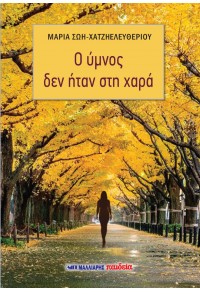 Ο ύμνος δεν ήταν στη χαρά