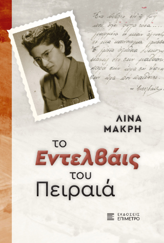 Το Εντελβάις του Πειραιά