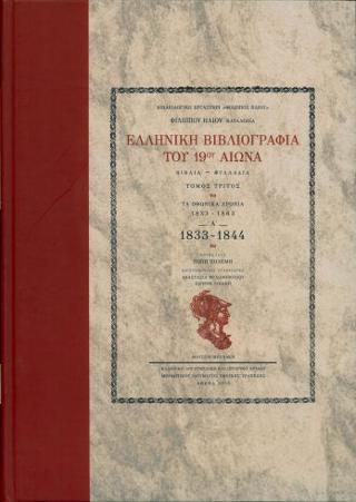 Ελληνική βιβλιογραφία του 19ου αιώνα. Τόμος Γ΄Τα οθωνικά χρόνια, 1833-1863. Μέρος Α΄1833-1844