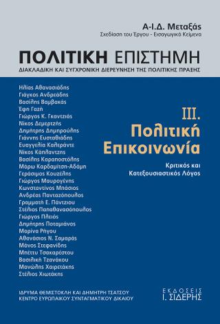 Πολιτική Επιστήμη. Τόμος ΙΙΙ. Πολιτική Επικοινωνία