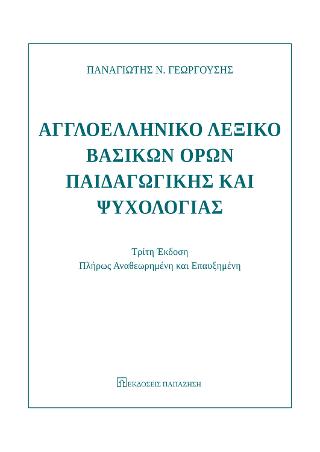 Αγγλοελληνικό λεξικό βασικών όρων παιδαγωγικής και ψυχολογίας