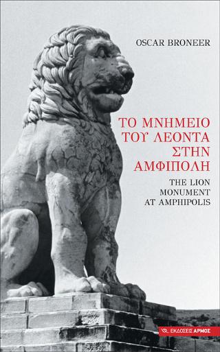 Το μνημείο του Λέοντα στην Αμφίπολη