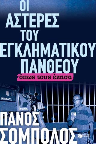 Οι αστέρες του εγκληματικού πανθέου. Όπως τους έζησα