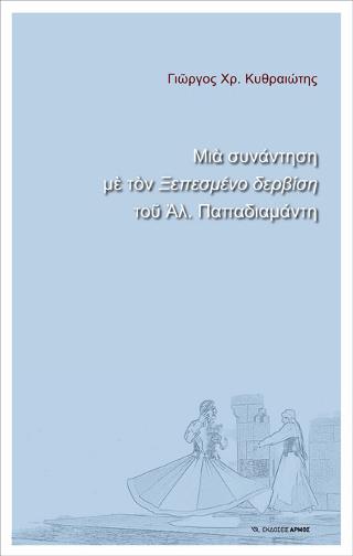 Μία συνάντηση με τον Ξεπεσμένο δερβίση του Αλ. Παπαδιαμάντη