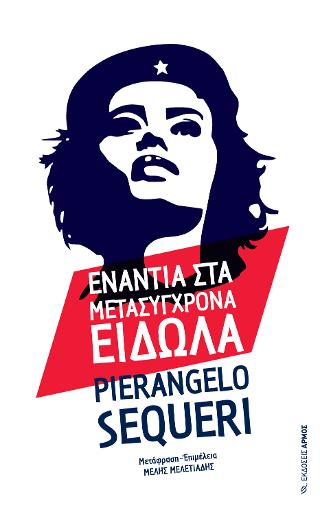 Ενάντια στα μετασύγχρονα είδωλα