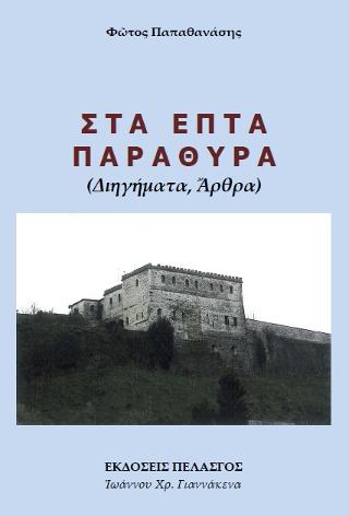 Στα επτά παράθυρα 