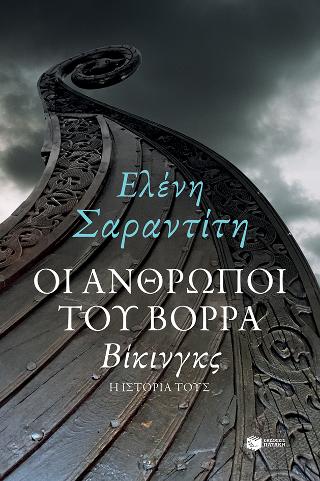 Οι άνθρωποι του Βορρά: Βίκινγκς - η ιστορία τους