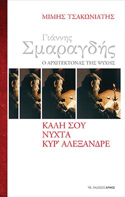 Γιάννης Σμαραγδής. Ο Αρχιτέκτονας της Ψυχής