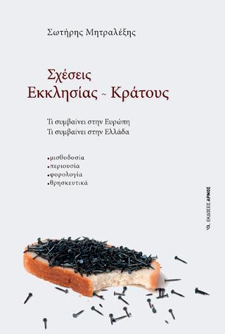 Σχέσεις Εκκλησίας ~ Κράτους