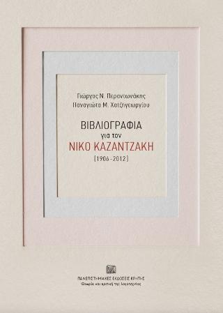 Βιβλιογραφία για τον Νίκο Καζαντζάκη (1906-2012)