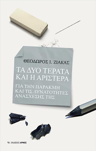 Τα δύο τέρατα και η Αριστερά