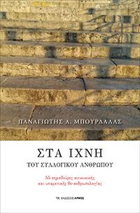 Στα ίχνη του συλλογικού Ανθρώπου