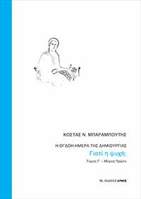 Η όγδοη ημέρα της δημιουργίας Γ΄ Τόμος