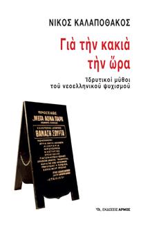 Για την κακιά την ώρα