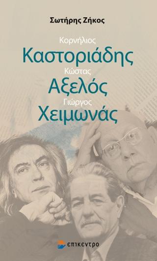 Κορνήλιος Καστοριάδης – Κώστας Αξελός – Γιώργος Χειμωνάς