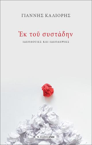 Εκ του συστάδην