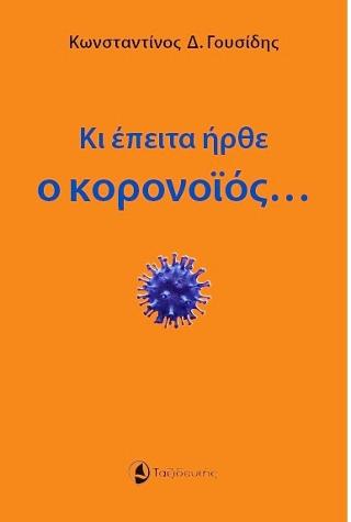 Κι έπειτα ήρθε ο κορονοϊός...