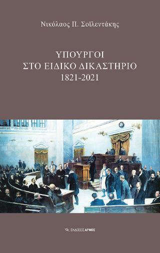 Υπουργοί στο ειδικό δικαστήριο 1821-2021