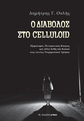 Ο Διάβολος στο Celluloid