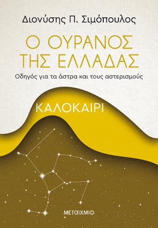 Ο ουρανός της Ελλάδας: Καλοκαίρι