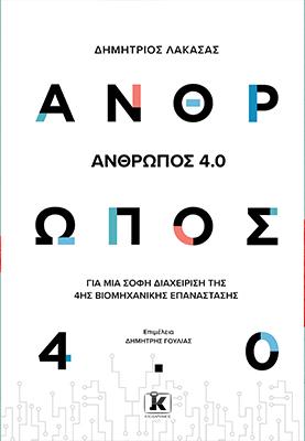 Άνθρωπος 4.0