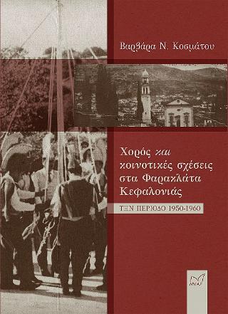 Χορός και κοινοτικές σχέσεις στα Φαρακλάτα Κεφαλονιάς την περίοδο 1950-1960