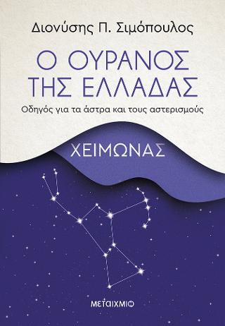 Ο ουρανός της Ελλάδας: Χειμώνας