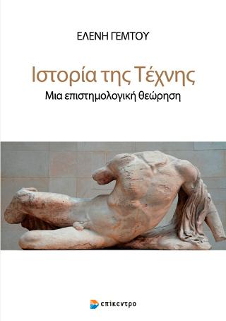 Ιστορία της Τέχνης