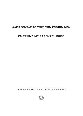 Αδειάζοντας το σπίτι των γονιών μου / Emptying my parents’ house