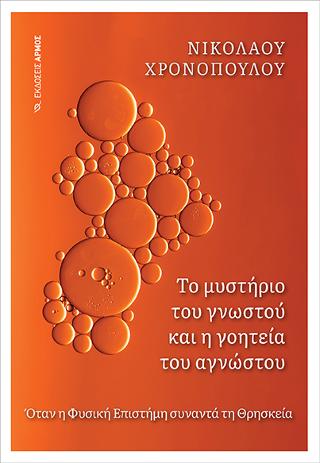 Το μυστήριο του γνωστού και η γοητεία του αγνώστου