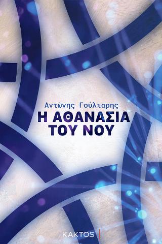 Η αθανασία του νου