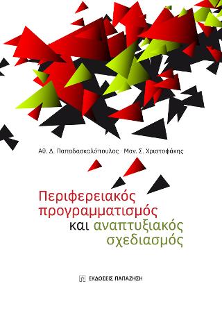 Περιφερειακός προγραμματισμός και αναπτυξιακός σχεδιασμός