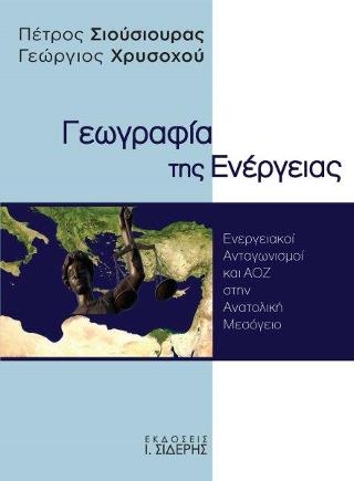 Γεωγραφία της Ενέργειας