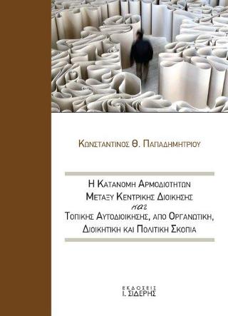 Η Κατανομή Αρμοδιοτήτων μεταξύ Κεντρικής Διοίκησης και Τοπικής Αυτοδιοίκησης από οργανωτική, διοικητική και πολιτική σκοπιά 