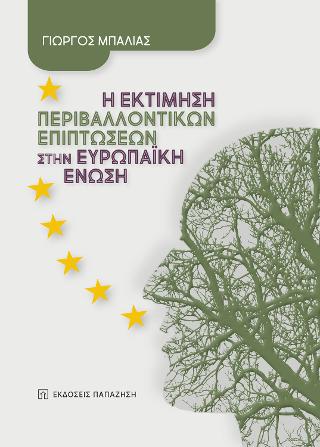 Η εκτίμηση περιβαλλοντικών επιπτώσεων στην Ευρωπαϊκή Ένωση