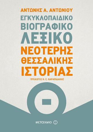 Εγκυκλοπαιδικό βιογραφικό λεξικό Νεότερης Θεσσαλικής Ιστορίας