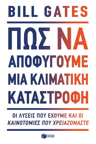 Πώς να αποφύγουμε μια κλιματική καταστροφή