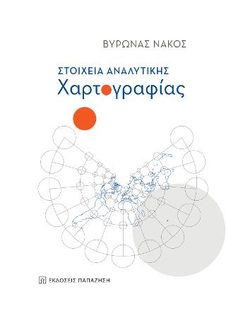 Στοιχεία Αναλυτικής Χαρτογραφίας