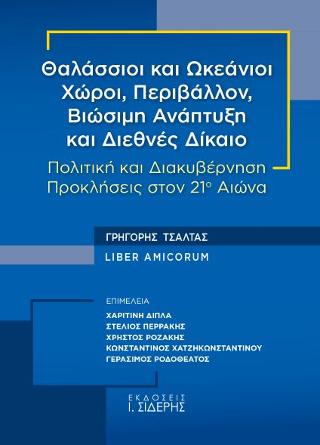 Θαλάσσιοι και Ωκεάνιοι Χώροι, Περιβάλλον, Βιώσιμη Ανάπτυξη και Διεθνές Δίκαιο 