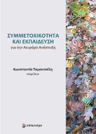 Συμμετοχικότητα και Εκπαίδευση για την Αειφόρο Ανάπτυξη