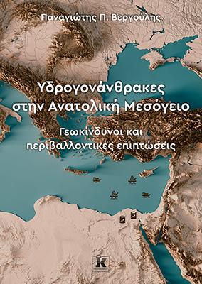 Υδρογονάνθρακες στην Ανατολική Μεσόγειο