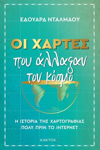 Οι χάρτες που άλλαξαν τον κόσμο