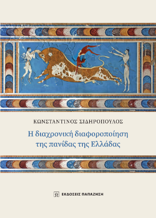 Η διαχρονική διαφοροποίηση της πανίδας της Ελλάδας