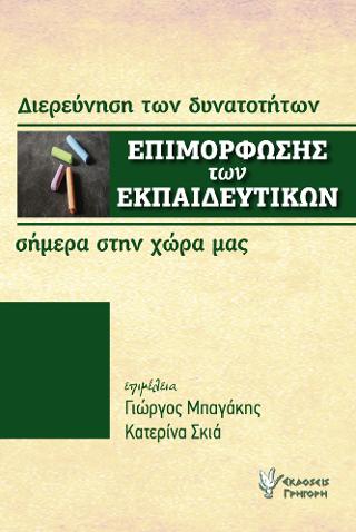 Διερεύνηση των δυνατοτήτων Επιμόρφωσης των Εκπαιδευτικών σήμερα στην χώρα μας