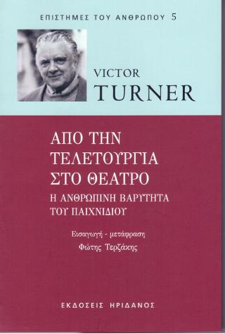 Από τη τελετουργία στο θέατρο