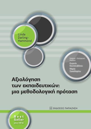 Αξιολόγηση των εκπαιδευτικών