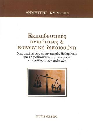 Εκπαιδευτικές Ανισότητες & Κοινωνική Δικαιοσύνη