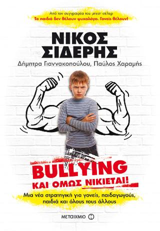 Bullying: Και όμως νικιέται! Μια στρατηγική για γονείς, παιδαγωγούς, παιδιά και όλους τους άλλους